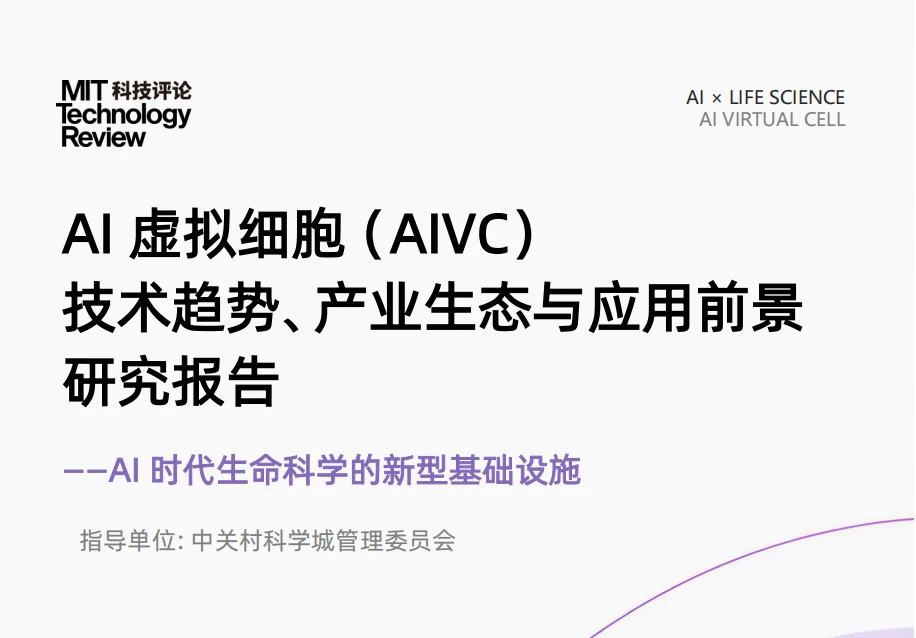 AI 虚拟细胞（AIVC） 技术趋势、产业生态与应用前景研究报告